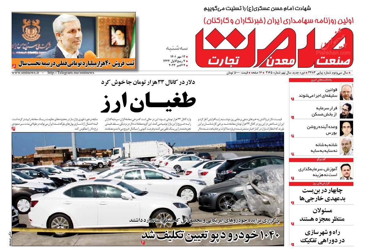 عناوین اخبار روزنامه صمت در روز سه‌شنبه ۱۲ مهر