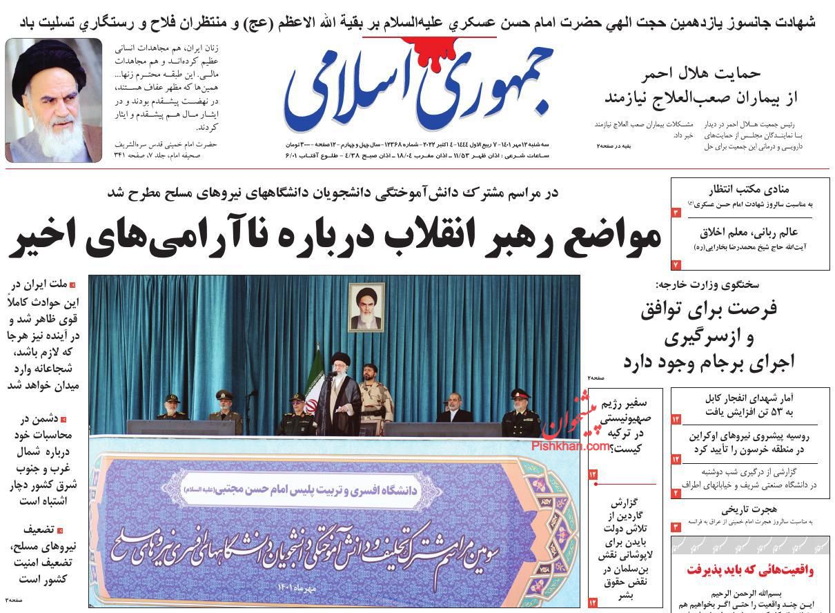 عناوین اخبار روزنامه جمهوری اسلامی در روز سه‌شنبه ۱۲ مهر