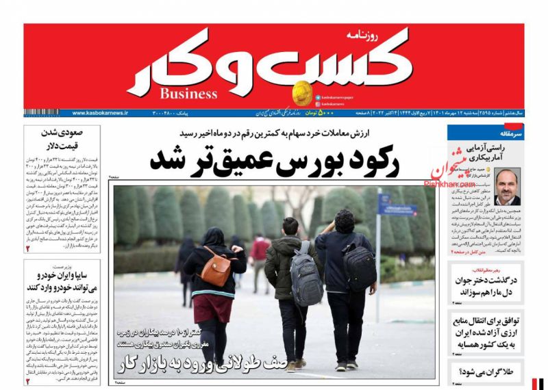 عناوین اخبار روزنامه كسب و كار در روز سه‌شنبه ۱۲ مهر