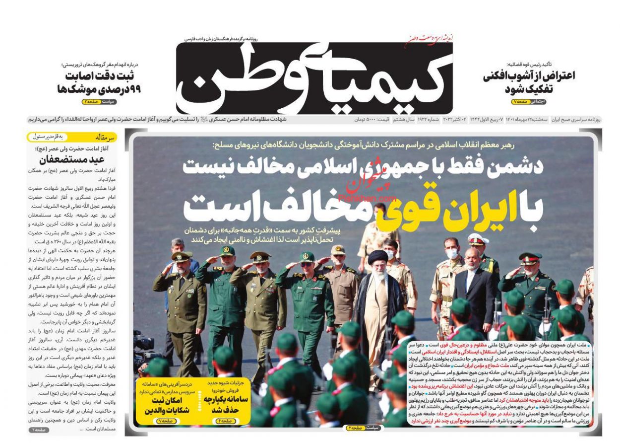 عناوین اخبار روزنامه کیمیای وطن در روز سه‌شنبه ۱۲ مهر