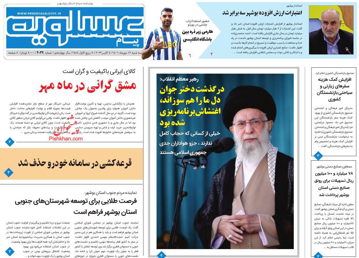 عناوین اخبار روزنامه پیام عسلویه در روز سه‌شنبه ۱۲ مهر