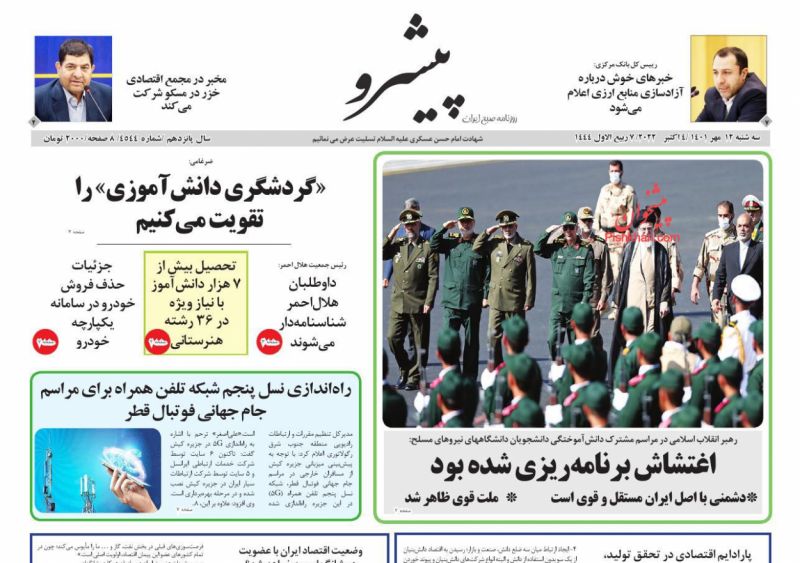عناوین اخبار روزنامه پیشرو در روز سه‌شنبه ۱۲ مهر