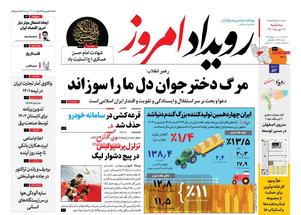 عناوین اخبار روزنامه رویداد امروز در روز سه‌شنبه ۱۲ مهر