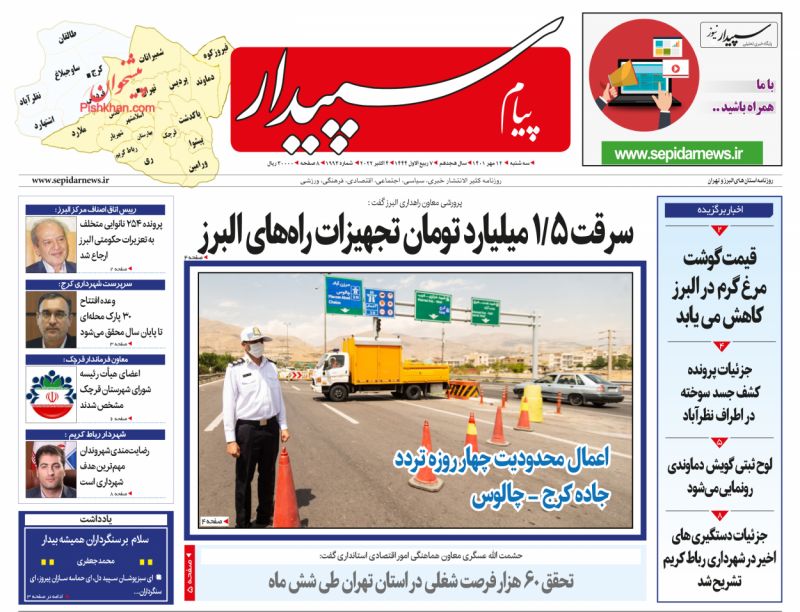 عناوین اخبار روزنامه پیام سپیدار در روز سه‌شنبه ۱۲ مهر