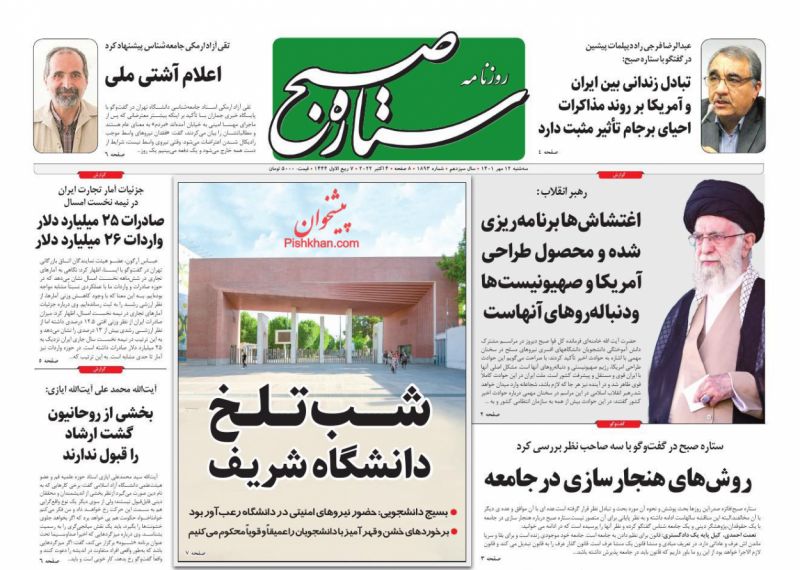 عناوین اخبار روزنامه ستاره صبح در روز سه‌شنبه ۱۲ مهر
