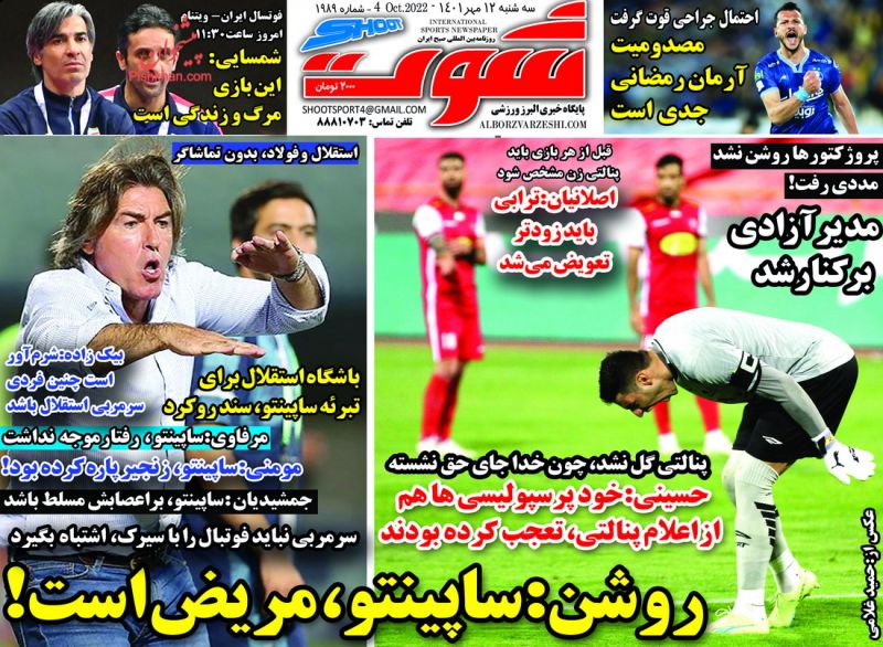 عناوین اخبار روزنامه شوت در روز سه‌شنبه ۱۲ مهر