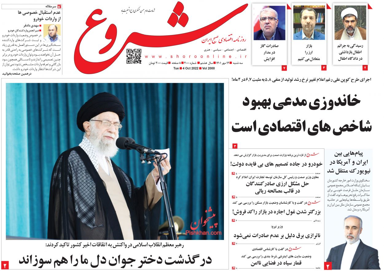 عناوین اخبار روزنامه شروع در روز سه‌شنبه ۱۲ مهر