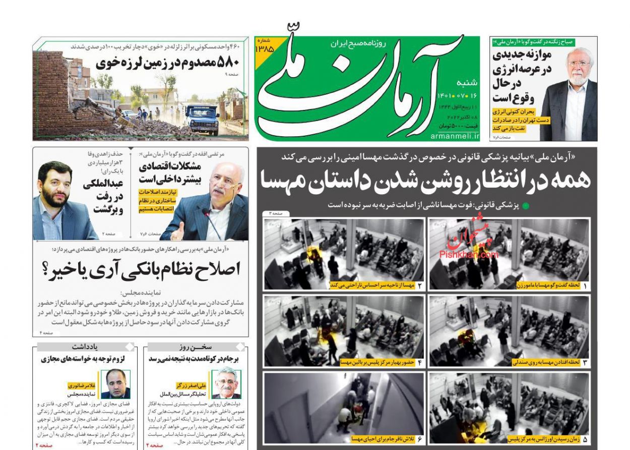 عناوین اخبار روزنامه آرمان ملی در روز شنبه ۱۶ مهر