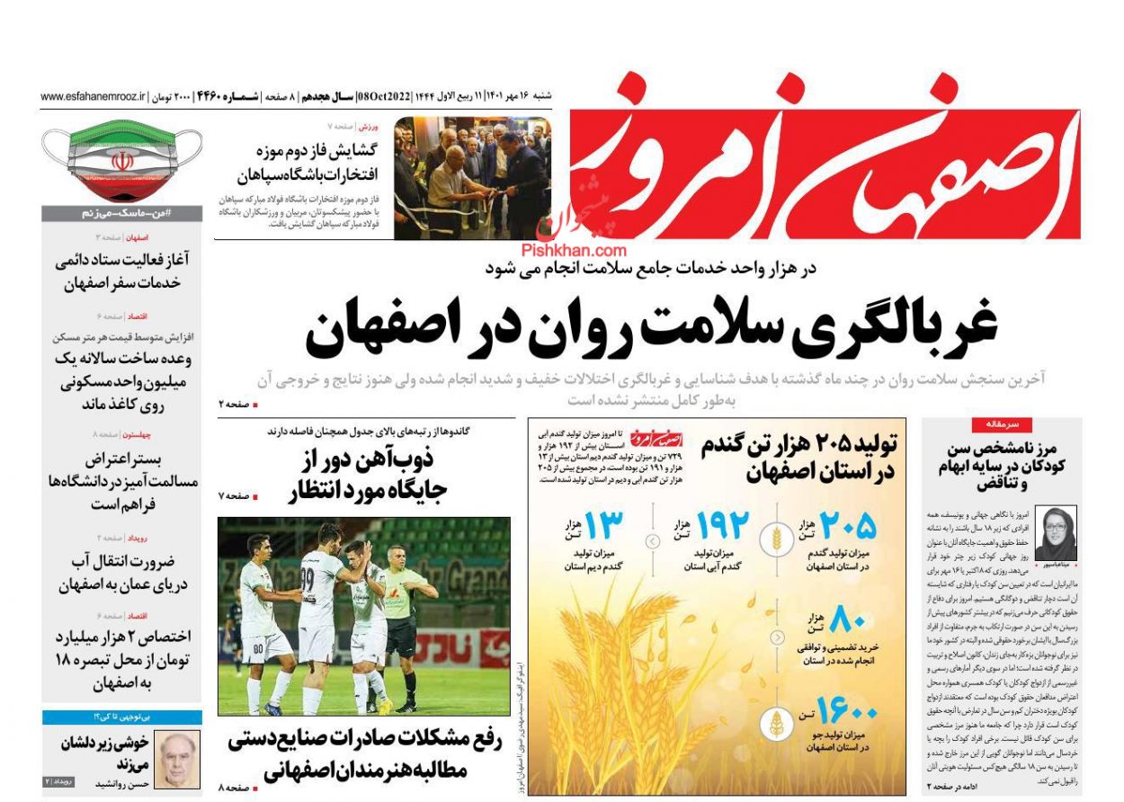 عناوین اخبار روزنامه اصفهان امروز در روز شنبه ۱۶ مهر