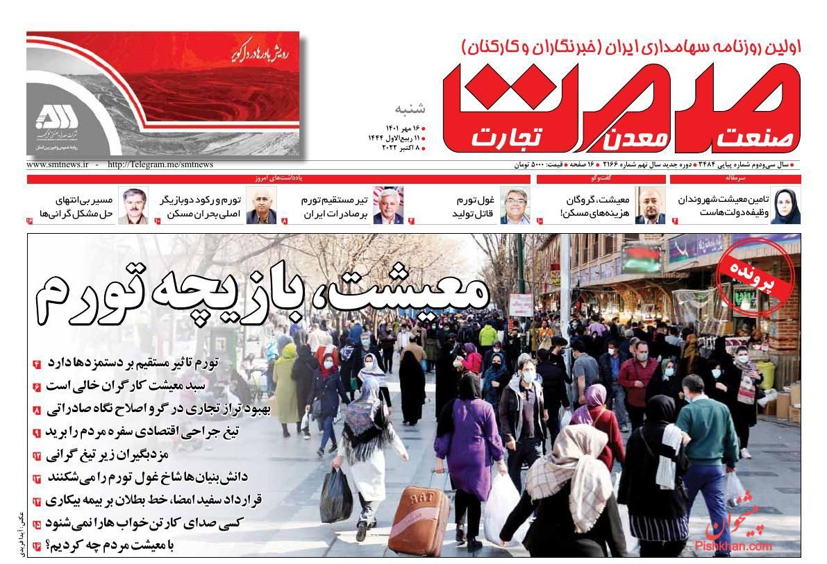 عناوین اخبار روزنامه صمت در روز شنبه ۱۶ مهر
