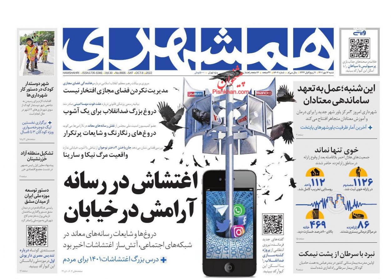 عناوین اخبار روزنامه همشهری در روز شنبه ۱۶ مهر