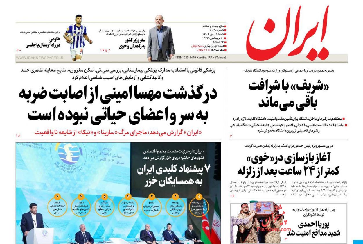 عناوین اخبار روزنامه ایران در روز شنبه ۱۶ مهر