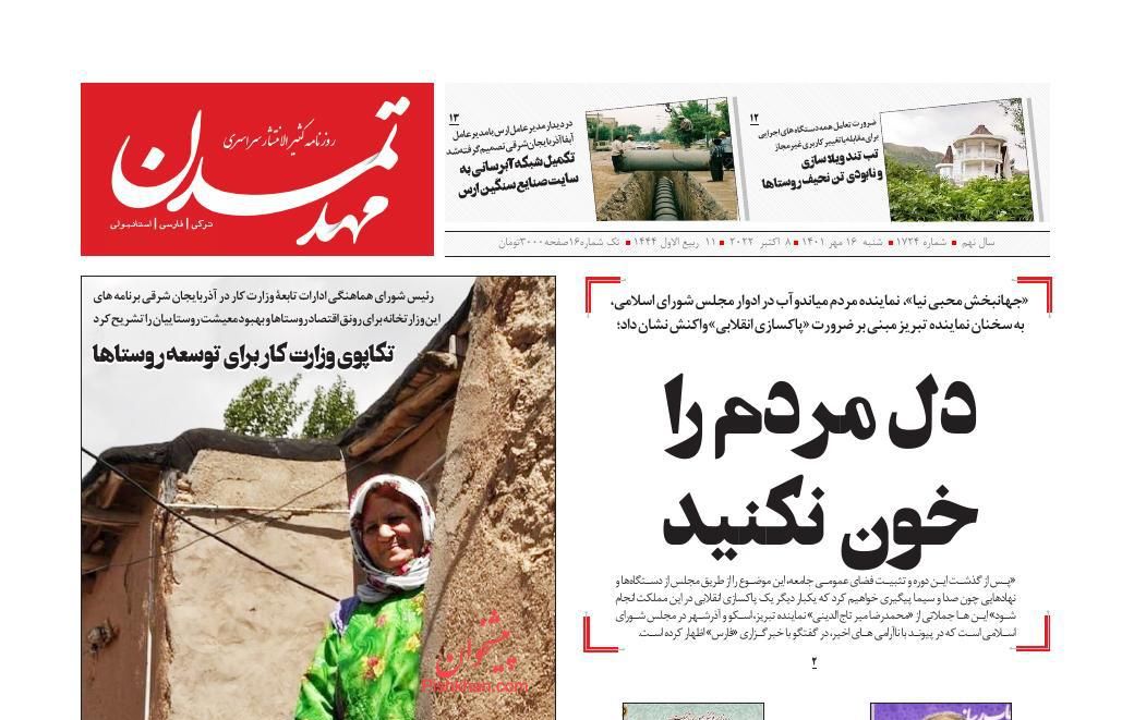 عناوین اخبار روزنامه مهد تمدن در روز شنبه ۱۶ مهر