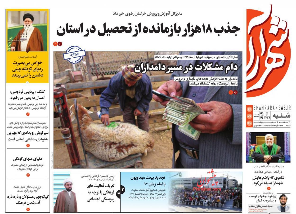 عناوین اخبار روزنامه شهرآرا در روز شنبه ۱۶ مهر