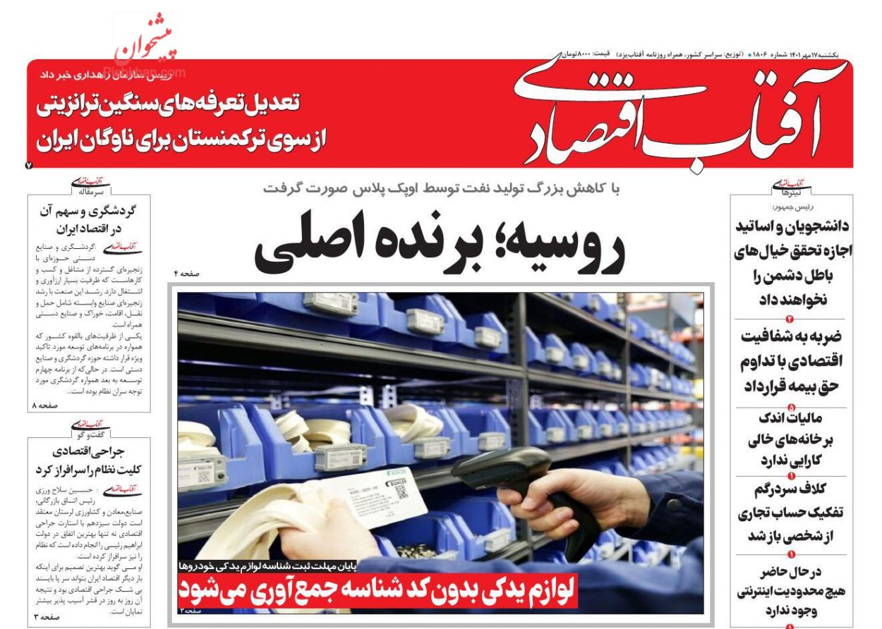 عناوین اخبار روزنامه آفتاب اقتصادی در روز یکشنبه‌ ۱۷ مهر