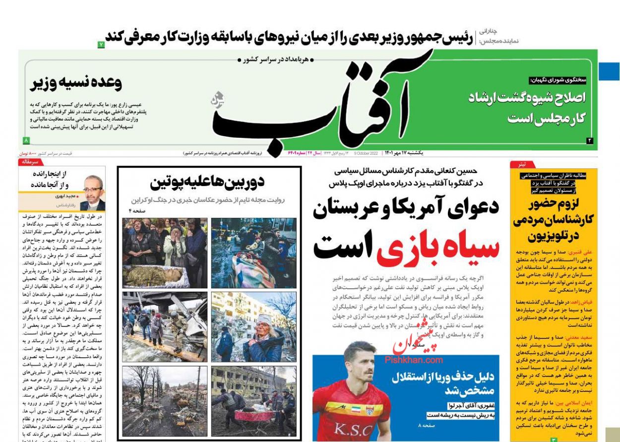 عناوین اخبار روزنامه آفتاب یزد در روز یکشنبه‌ ۱۷ مهر