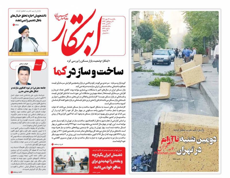 عناوین اخبار روزنامه ابتکار در روز یکشنبه‌ ۱۷ مهر