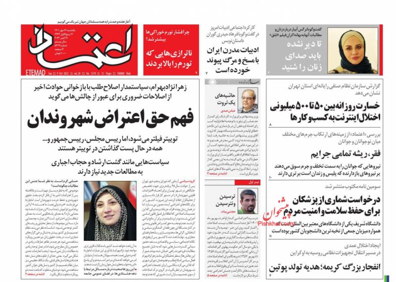 عناوین اخبار روزنامه اعتماد در روز یکشنبه‌ ۱۷ مهر