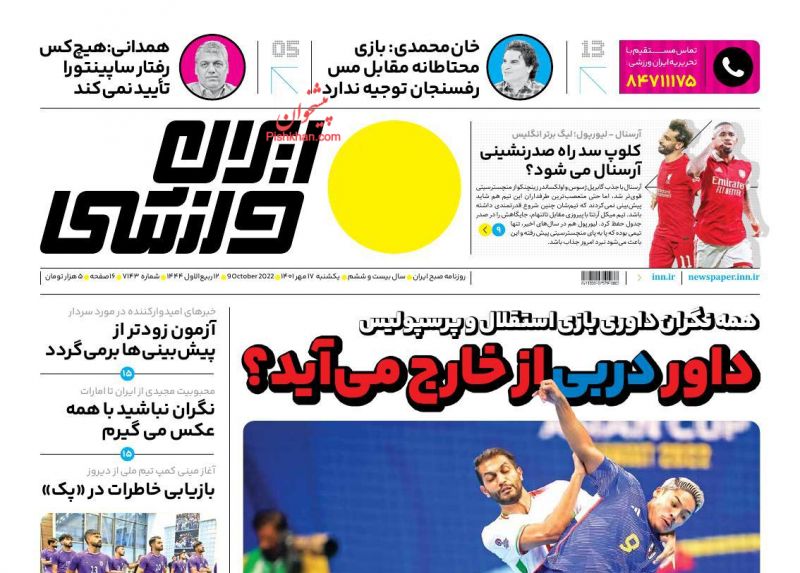 عناوین اخبار روزنامه ایران ورزشی در روز یکشنبه‌ ۱۷ مهر