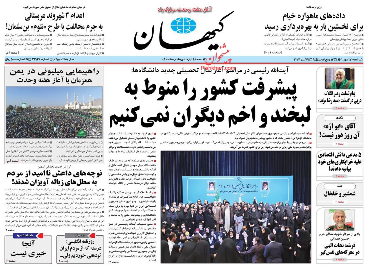 عناوین اخبار روزنامه کیهان در روز یکشنبه‌ ۱۷ مهر