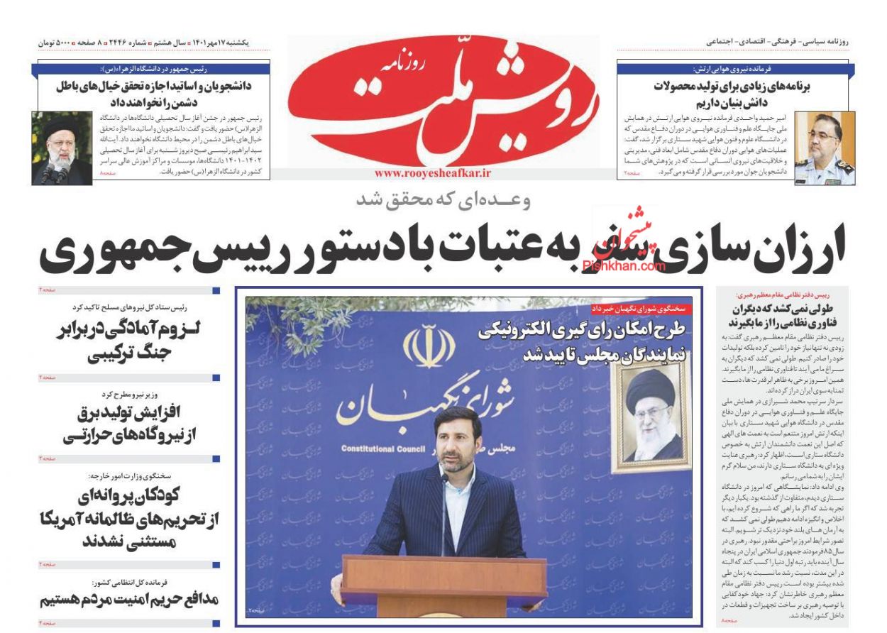 عناوین اخبار روزنامه رویش ملت در روز یکشنبه‌ ۱۷ مهر