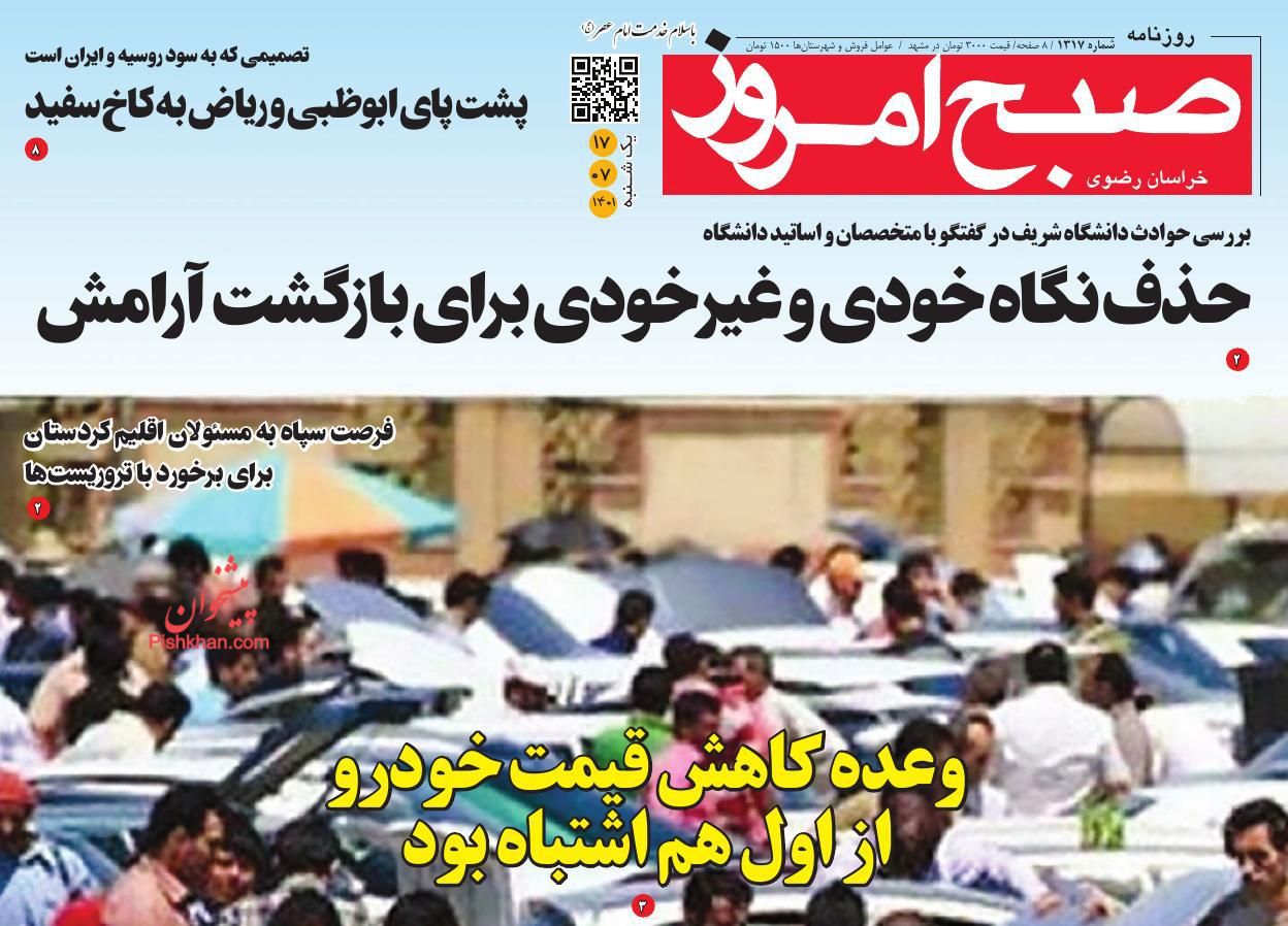عناوین اخبار روزنامه صبح امروز در روز یکشنبه‌ ۱۷ مهر