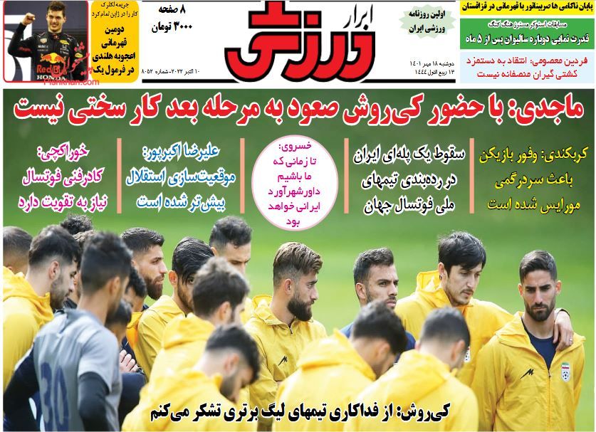 عناوین اخبار روزنامه ابرار ورزشى در روز دوشنبه ۱۸ مهر