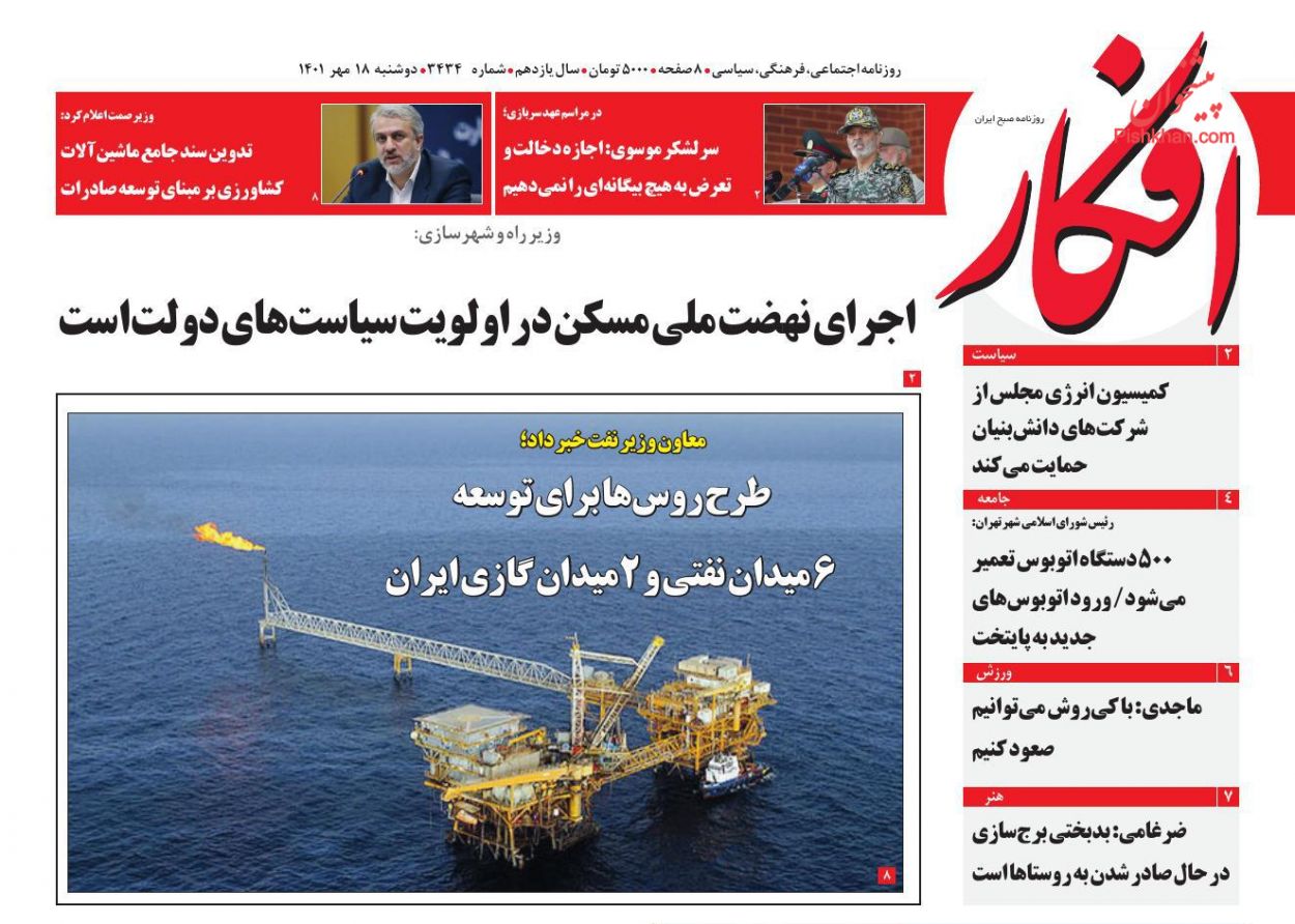 عناوین اخبار روزنامه افکار در روز دوشنبه ۱۸ مهر