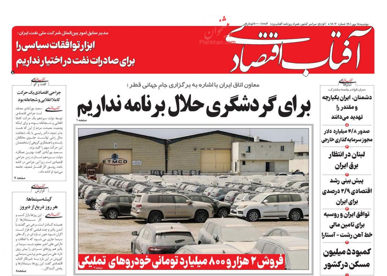 عناوین اخبار روزنامه آفتاب اقتصادی در روز دوشنبه ۱۸ مهر