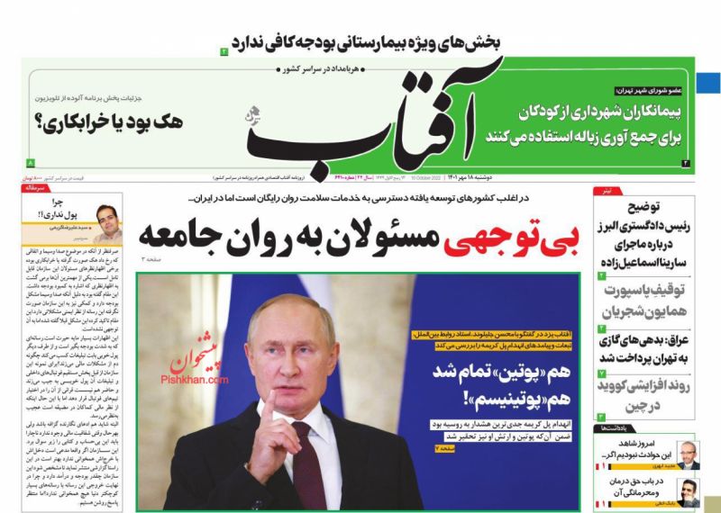 عناوین اخبار روزنامه آفتاب یزد در روز دوشنبه ۱۸ مهر