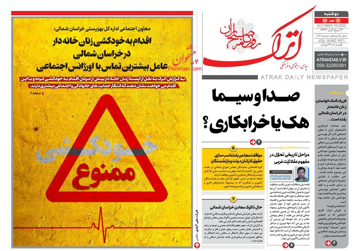 عناوین اخبار روزنامه اترک در روز دوشنبه ۱۸ مهر