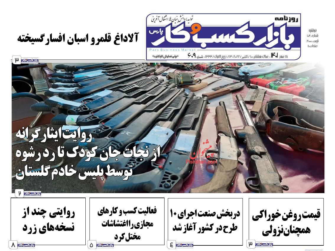 عناوین اخبار روزنامه بازار کسب و کار در روز دوشنبه ۱۸ مهر