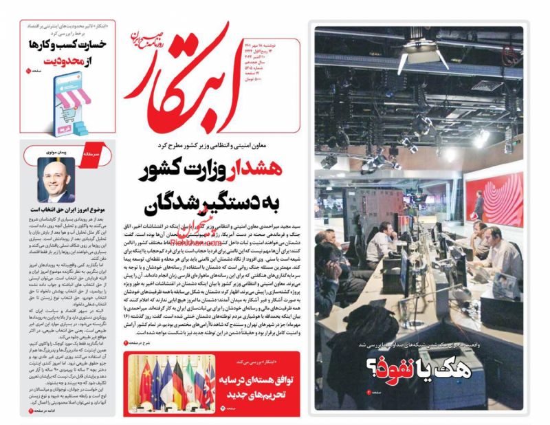 عناوین اخبار روزنامه ابتکار در روز دوشنبه ۱۸ مهر