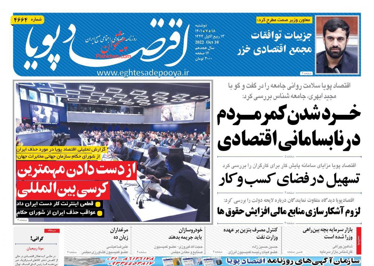 عناوین اخبار روزنامه اقتصاد پویا در روز دوشنبه ۱۸ مهر