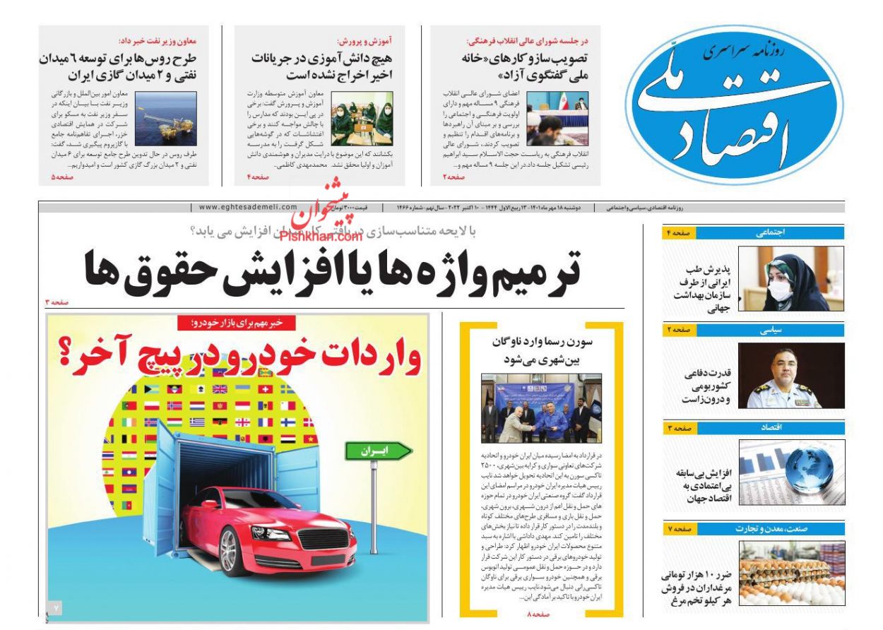 عناوین اخبار روزنامه اقتصاد ملی در روز دوشنبه ۱۸ مهر