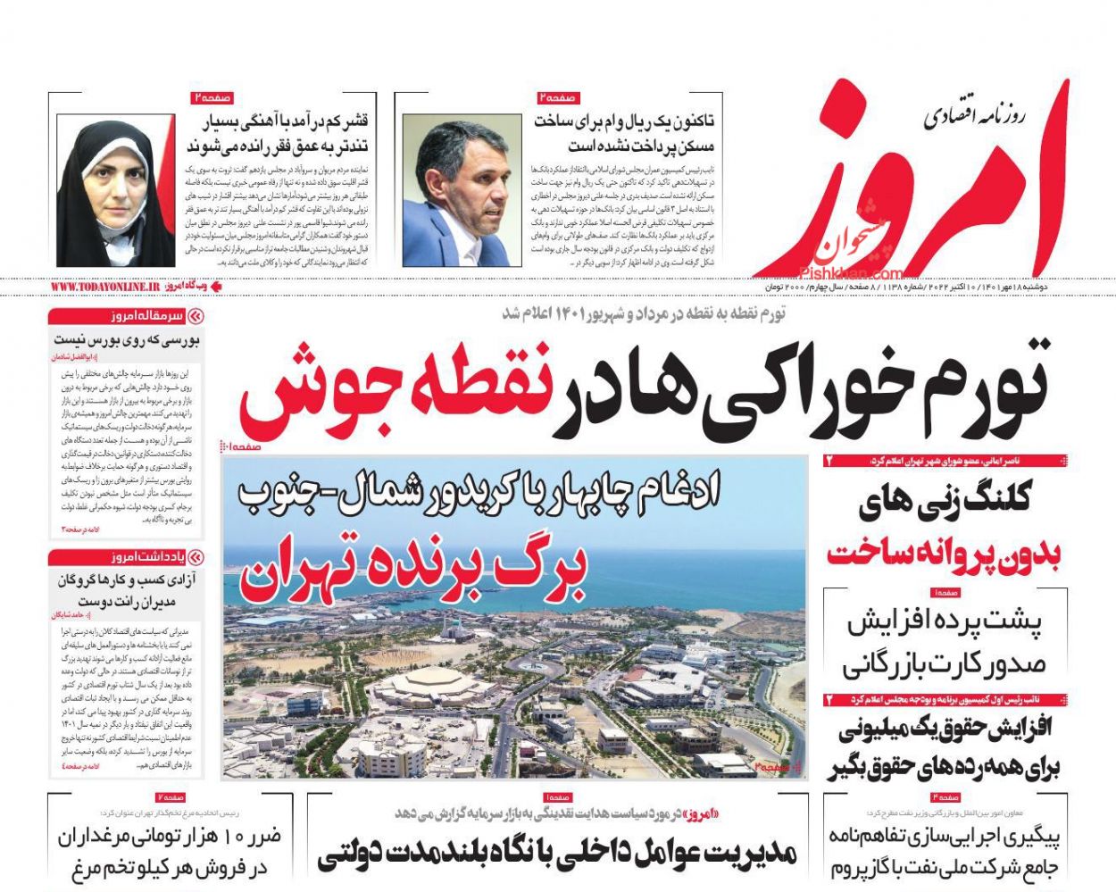 عناوین اخبار روزنامه امروز در روز دوشنبه ۱۸ مهر