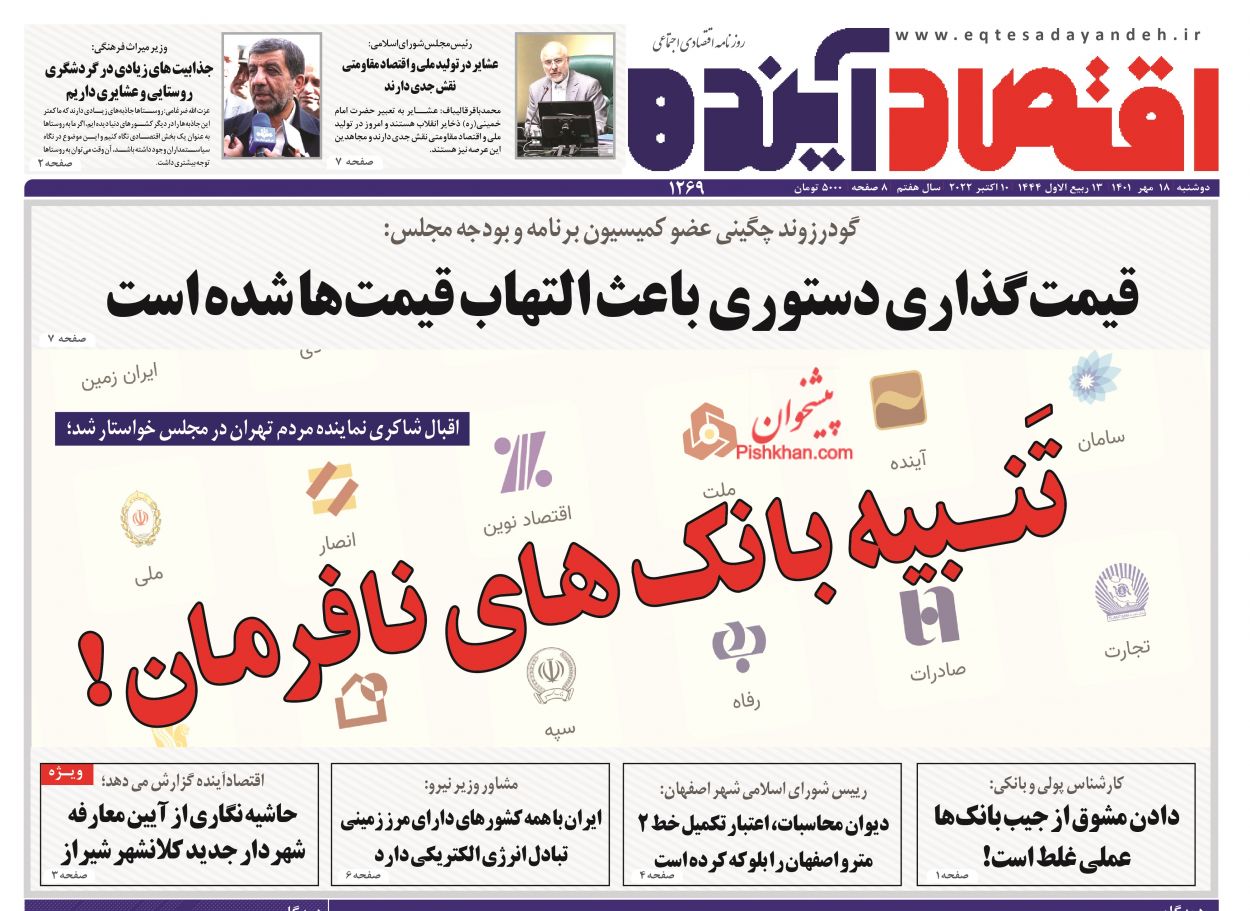عناوین اخبار روزنامه اقتصاد آینده در روز دوشنبه ۱۸ مهر