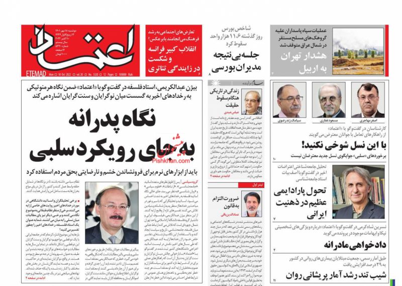 عناوین اخبار روزنامه اعتماد در روز دوشنبه ۱۸ مهر
