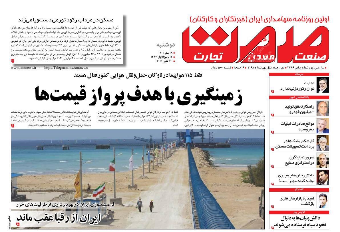 عناوین اخبار روزنامه صمت در روز دوشنبه ۱۸ مهر