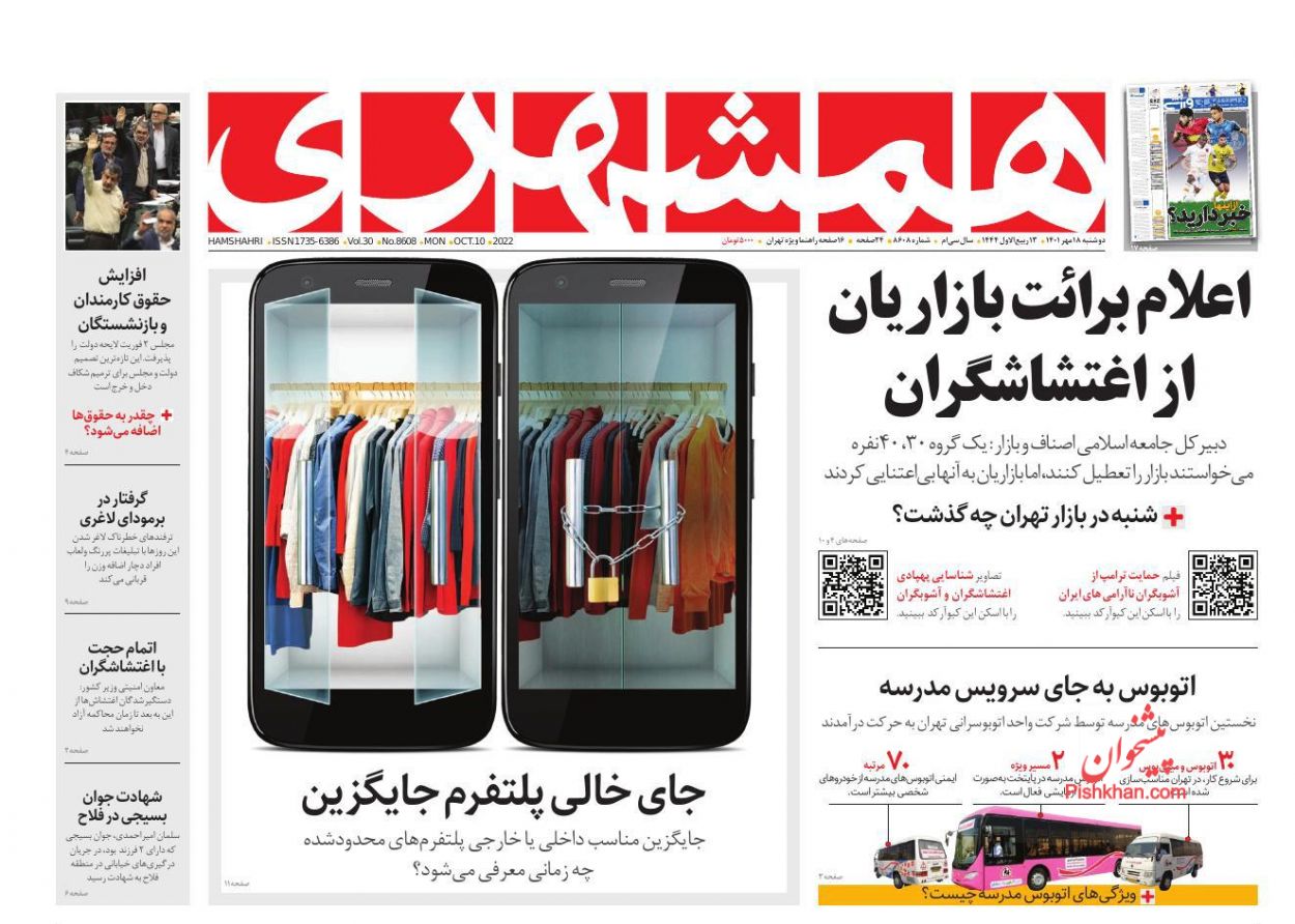 عناوین اخبار روزنامه همشهری در روز دوشنبه ۱۸ مهر