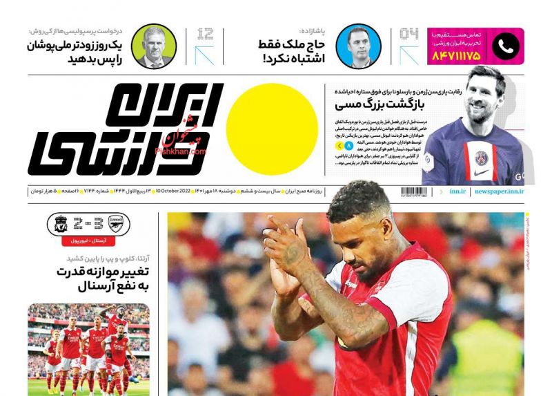 عناوین اخبار روزنامه ایران ورزشی در روز دوشنبه ۱۸ مهر