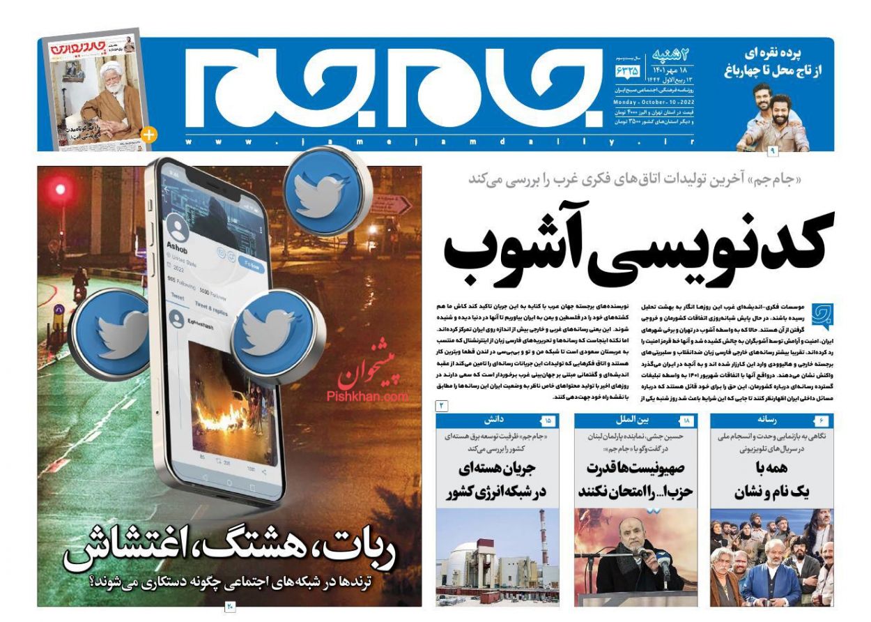 عناوین اخبار روزنامه جام جم در روز دوشنبه ۱۸ مهر