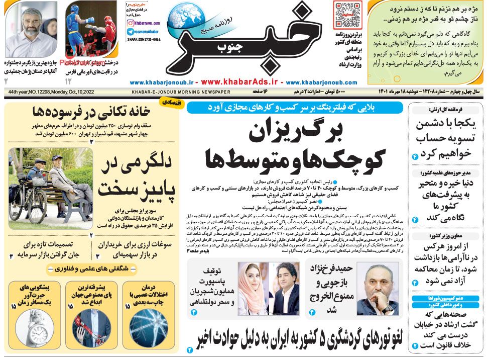 عناوین اخبار روزنامه خبر جنوب در روز دوشنبه ۱۸ مهر