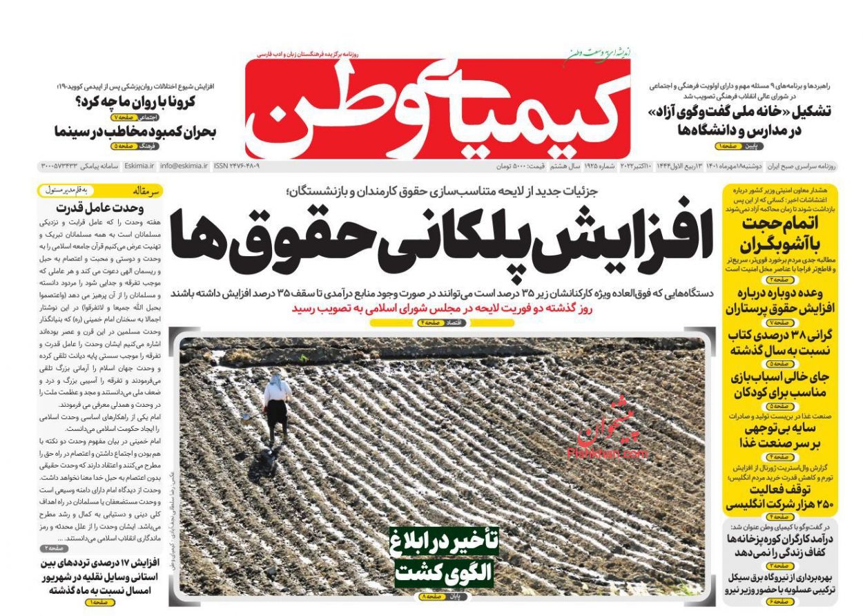 عناوین اخبار روزنامه کیمیای وطن در روز دوشنبه ۱۸ مهر