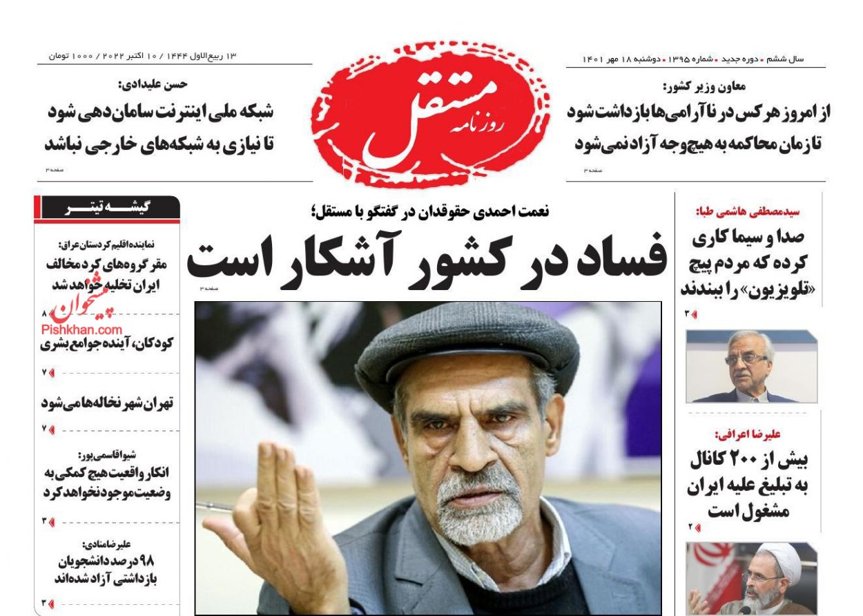 عناوین اخبار روزنامه مستقل در روز دوشنبه ۱۸ مهر