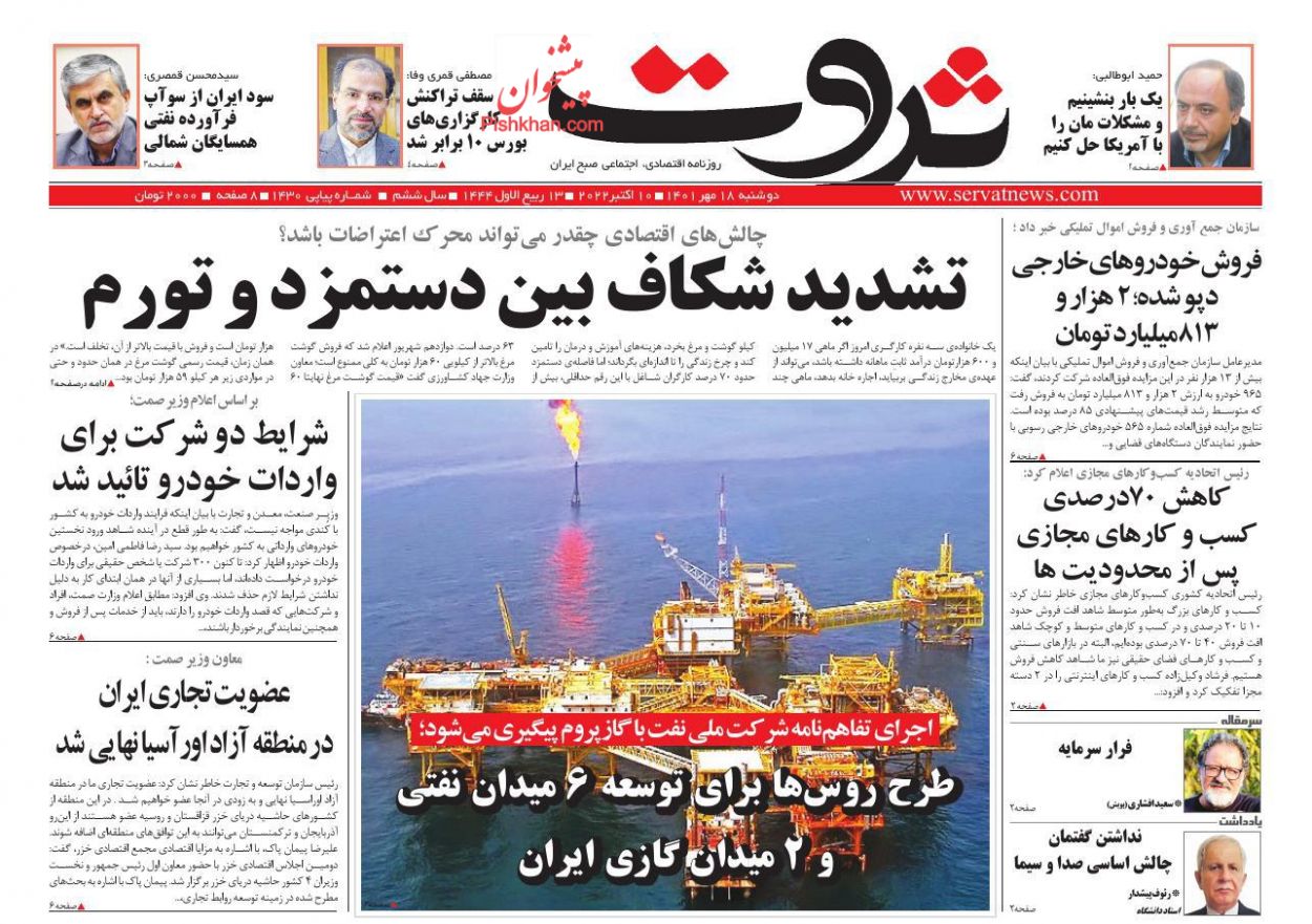 عناوین اخبار روزنامه ثروت در روز دوشنبه ۱۸ مهر