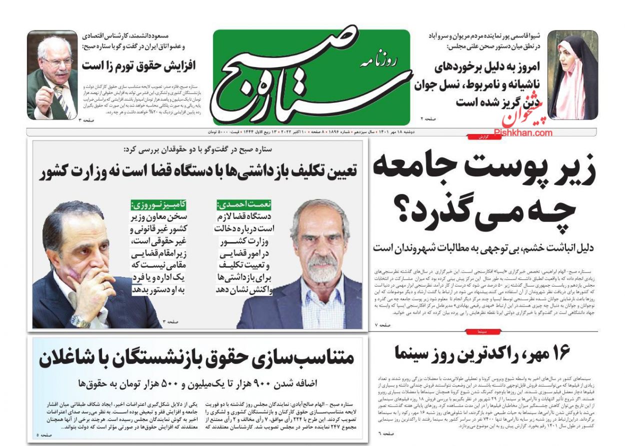 عناوین اخبار روزنامه ستاره صبح در روز دوشنبه ۱۸ مهر