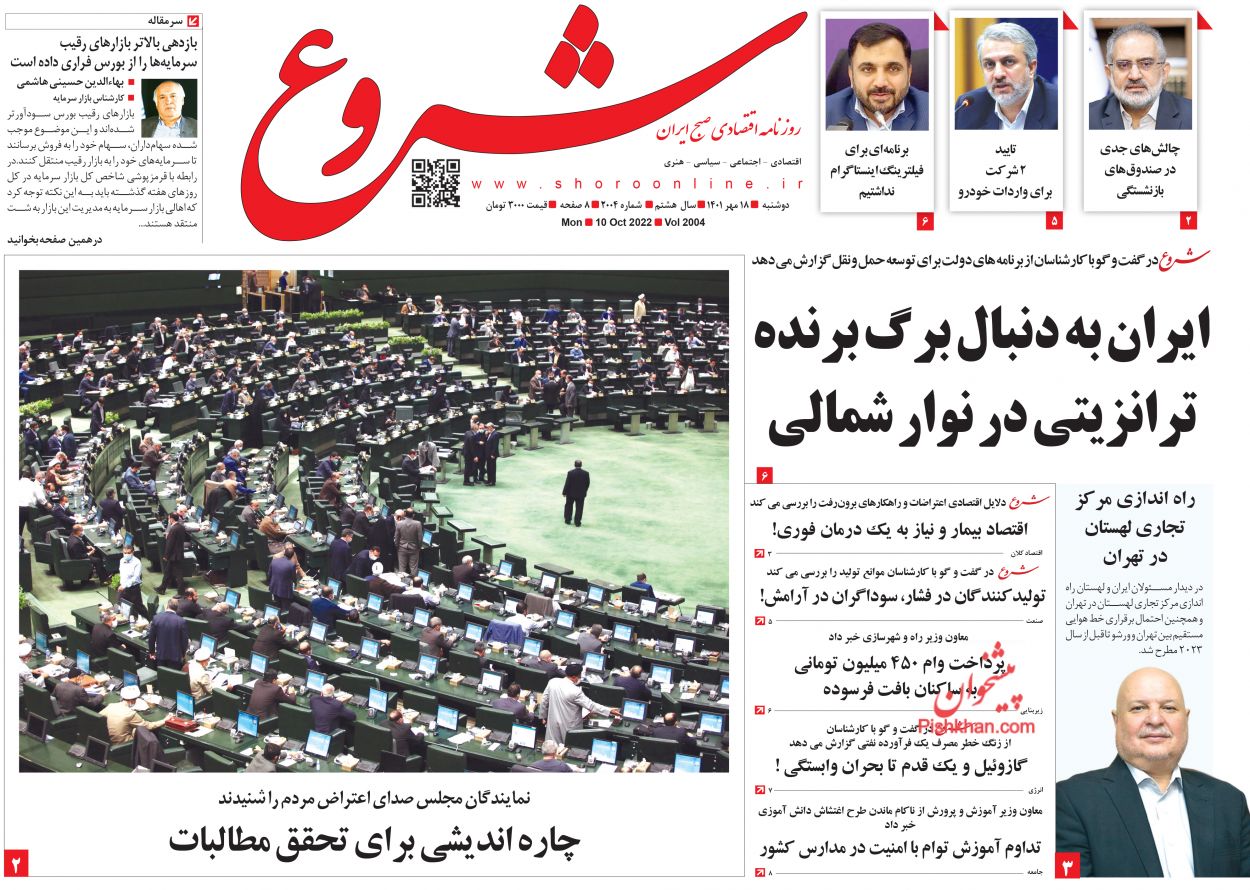 عناوین اخبار روزنامه شروع در روز دوشنبه ۱۸ مهر