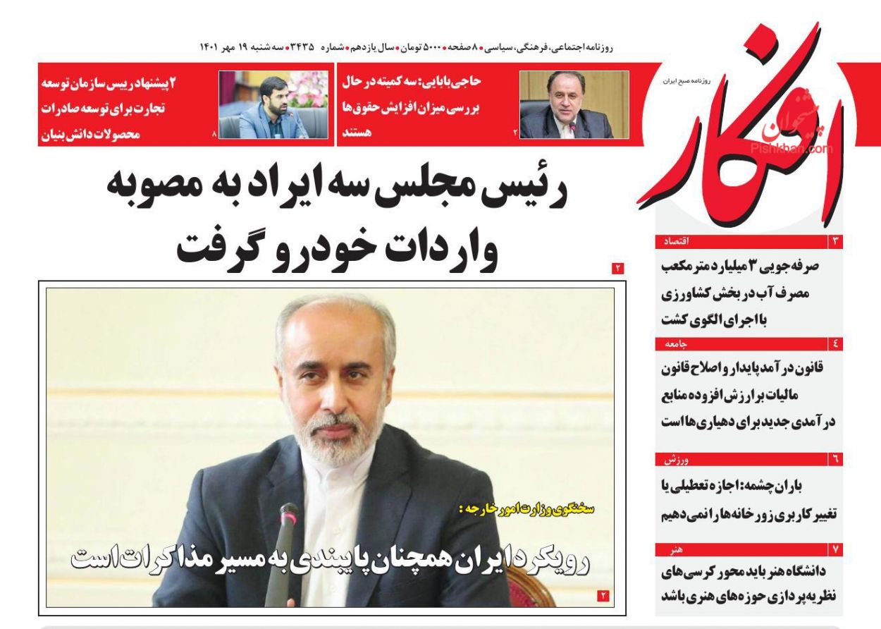 عناوین اخبار روزنامه افکار در روز سه‌شنبه ۱۹ مهر
