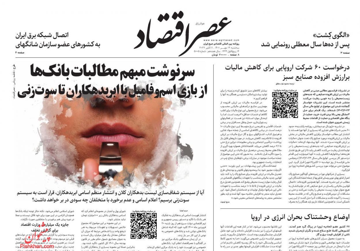 عناوین اخبار روزنامه عصر اقتصاد در روز سه‌شنبه ۱۹ مهر